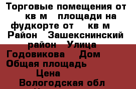 Торговые помещения от 11 кв.м., площади на фудкорте от 57 кв.м. › Район ­ Зашекснинский район › Улица ­ Годовикова  › Дом ­ 37 › Общая площадь ­ 50 000 › Цена ­ 1 500 - Вологодская обл., Череповец г. Недвижимость » Помещения аренда   . Вологодская обл.,Череповец г.